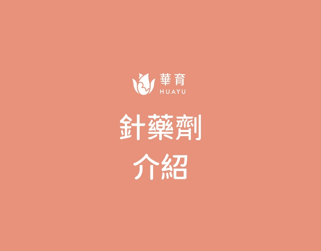 針藥劑介紹