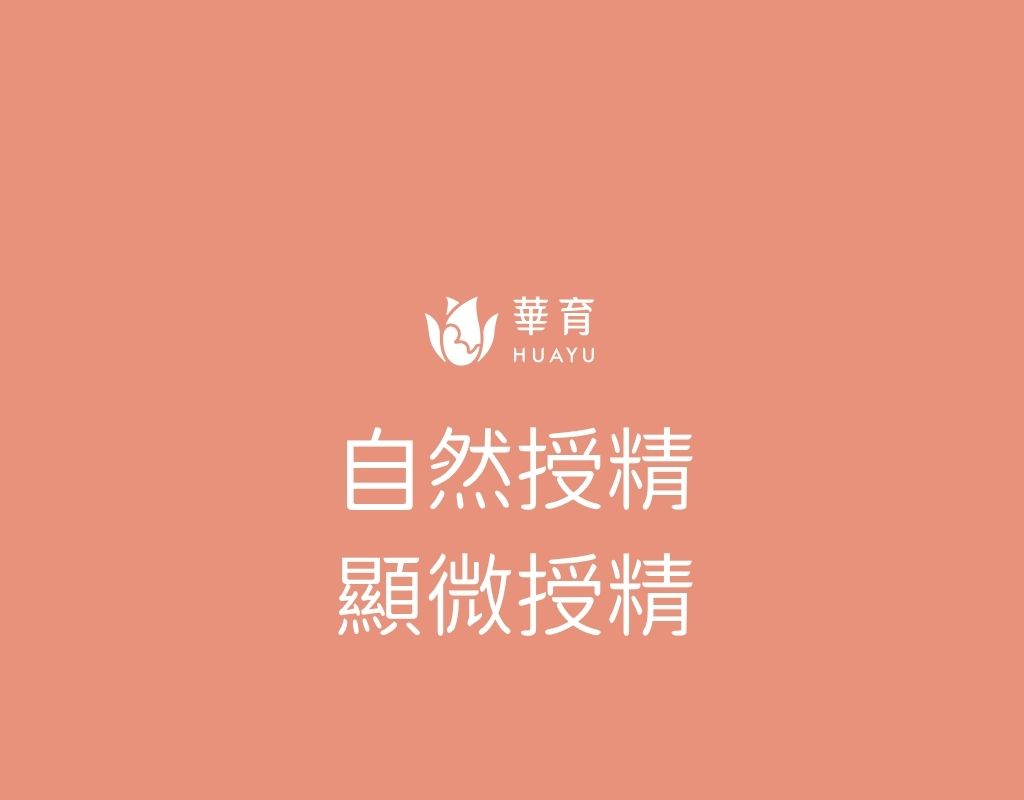 自然授精與顯微授精