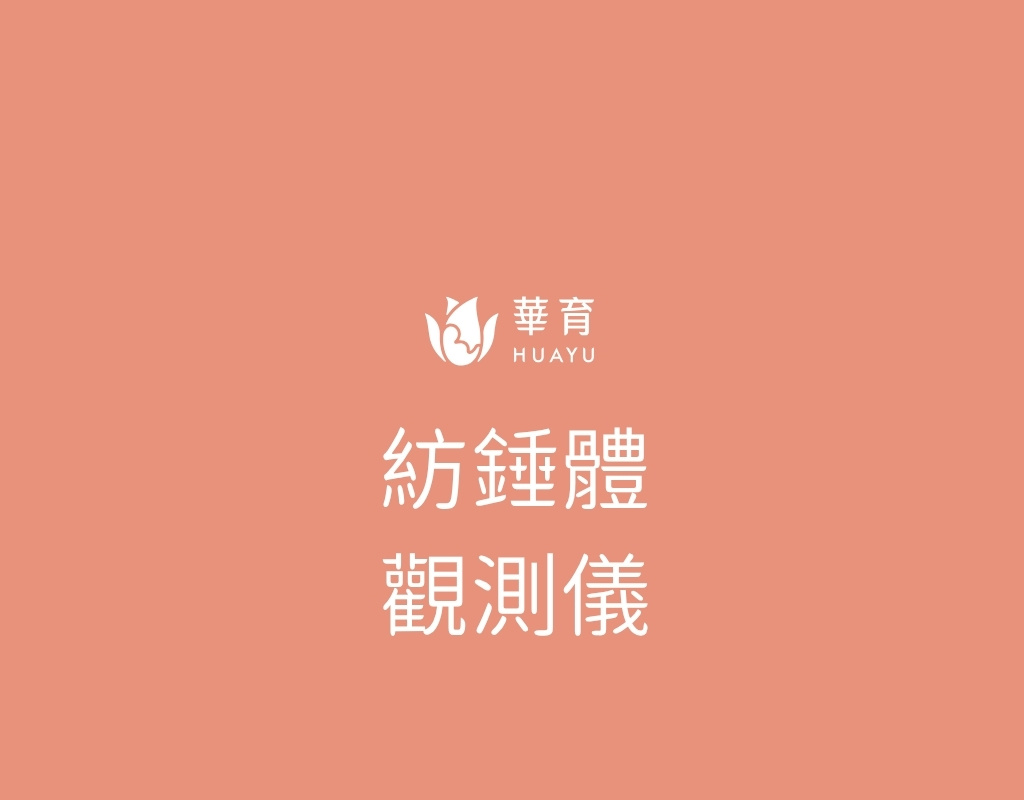 紡錘體觀測儀