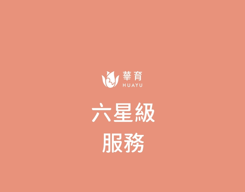 六星級服務