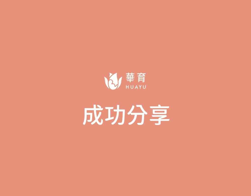 成功分享