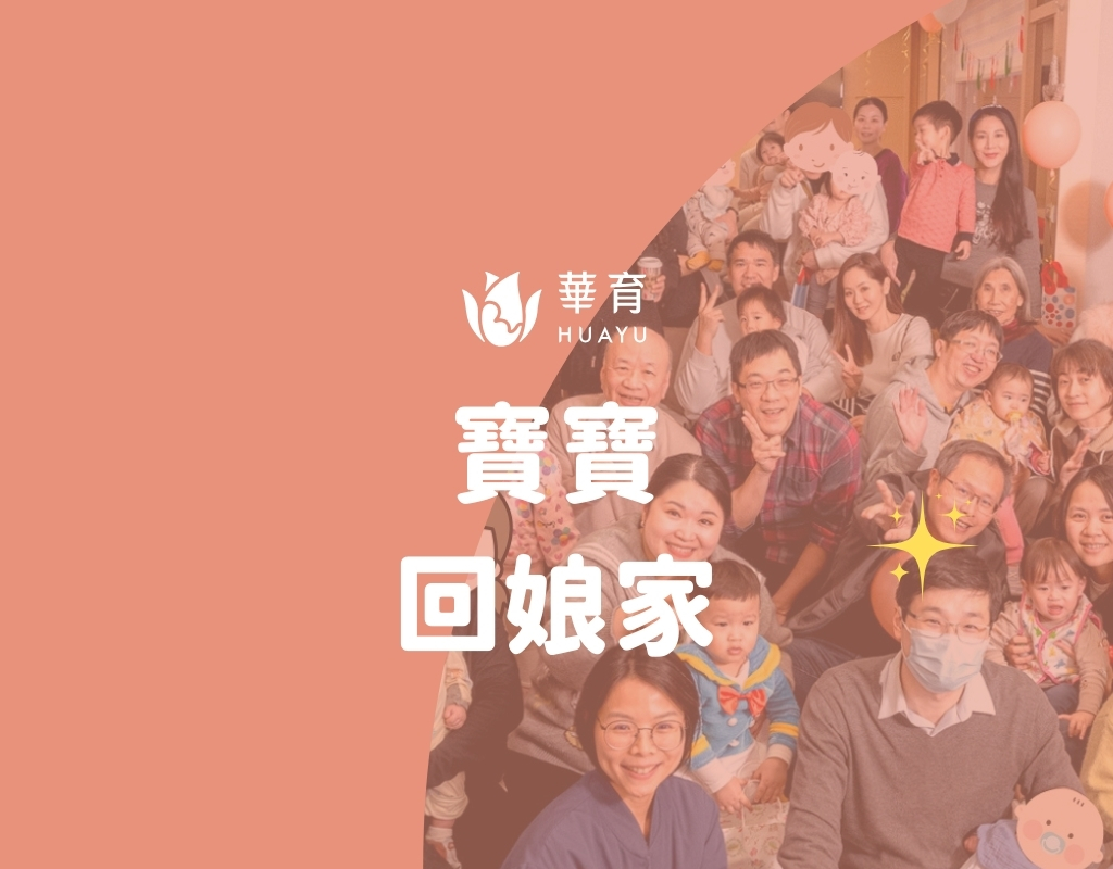 寶寶回娘家