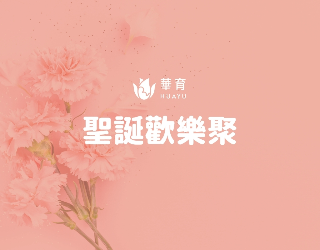 聖誕歡樂聚