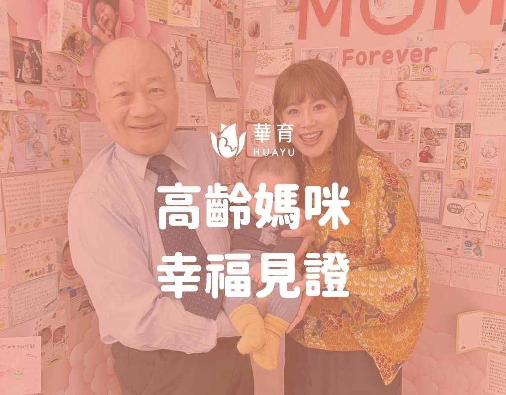 高齡媽咪實現好孕夢