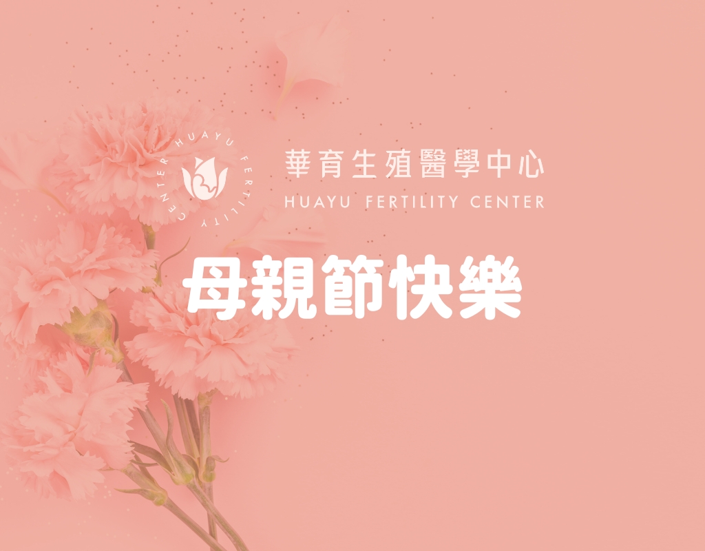 母親節快樂