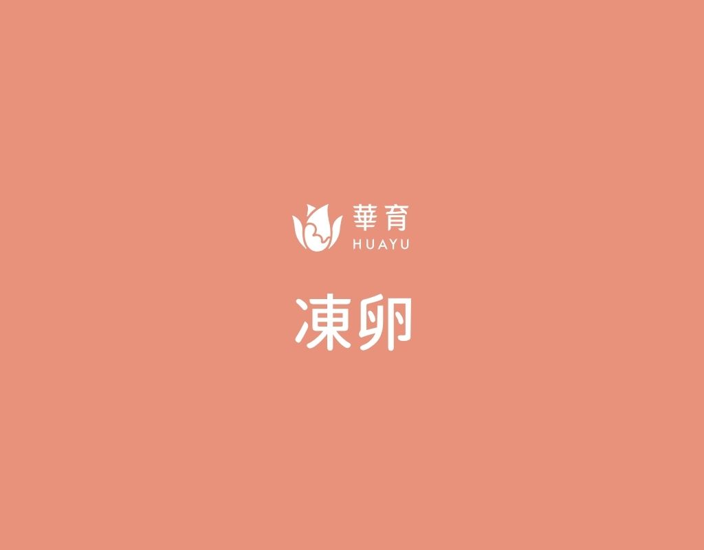 凍卵