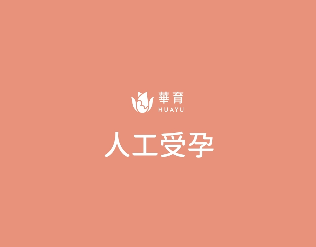 人工受孕